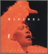 羅文的光輝舞台