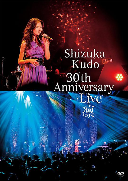 Shizuka Kudo 30th Anniversary Live 凛 通常盤 [DVD]
