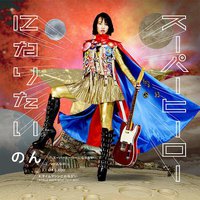 スーパーヒーローになりたい [CD+DVD]