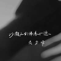 沙滩上的佛洛一德