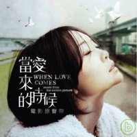 电影 当爱来的时候 原声音乐