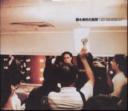 苏永康的化妆间