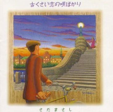 古くさい恋の唄ばかり