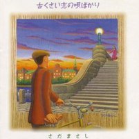 古くさい恋の唄ばかり