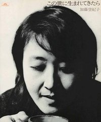 この世に生まれてきたら