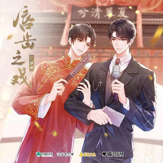 唇齿之戏 广播剧