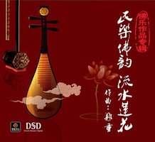 民乐佛韵 流水莲花