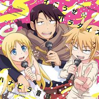 イこうぜ☆パラダイス / ハナビラ音頭