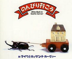 のんびり行こう