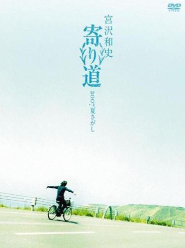 寄り道2007 夏さがし