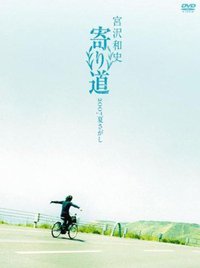 寄り道2007 夏さがし