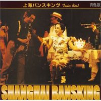 上海バンスキング ツイン・ベスト