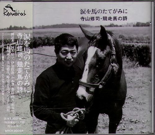 涙を馬のたてがみに~寺山修司・競走馬の詩