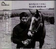 涙を馬のたてがみに~寺山修司・競走馬の詩