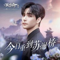 今日重到苏澜桥