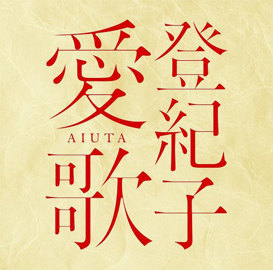 登紀子 愛歌 AIUTA