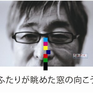 ふたりが眺めた窓の向こう