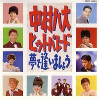 夢で逢いましょう