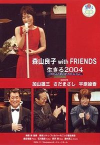 生きる2004 -小児がんなど病気と闘う子供たちとともに-