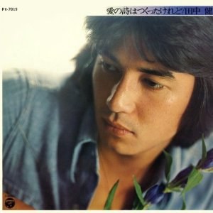 愛の詩はつくったけれど