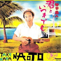 竹中直人の君といつまでも