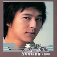 超合金新曲+精选