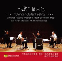 “弦”情吉他