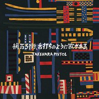 悄気る街、⾆打ちのように歌がある。 [初回限定盤]