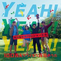 YEAH!YEAH!YEAH! ～100万人でつくろう元気のうた～