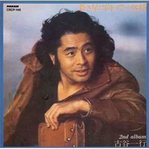 蒼き星に向かって...0:45