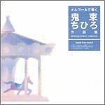 オルゴールで聴く鬼束ちひろ作品集