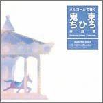 オルゴールで聴く鬼束ちひろ作品集
