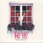 『Himitsu』soundstrack / 『秘密』电影原声带