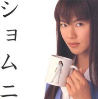 「ショムニ」オリジナルサウンドトラック Vol.2