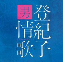 登紀子 男情歌~SOUL SONGS~