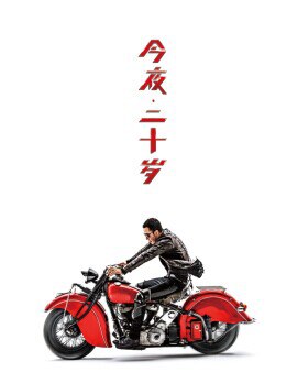 今夜二十岁