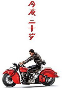 今夜二十岁