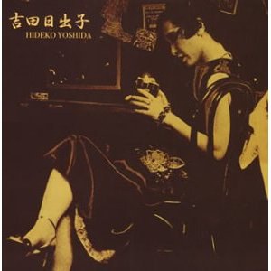 吉田日出子 ショートボート・イヤーズ