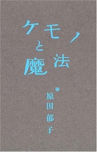 ケモノと魔法（初回生産限定）