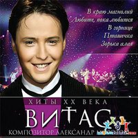 Vitas: XX-th Century Hits