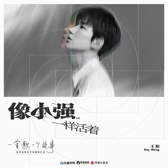 像小强一样活着 (2020重唱版)