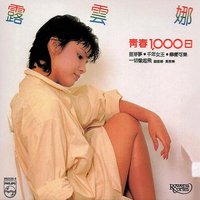青春 1,000 日