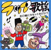 ラップ歌謡 あの娘にカセットあげよう