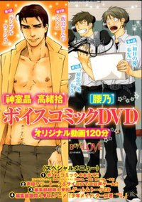 スペシャル大型ふろく★神室晶／高緒拾＆腰乃のボイスコミックDVD