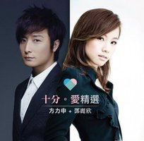 十分.愛精選