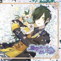 星空ホールへおいでよ♪ メッセージソングCD 久遠編~鼓動-Romance Fascination-~ (CV.古川慎)