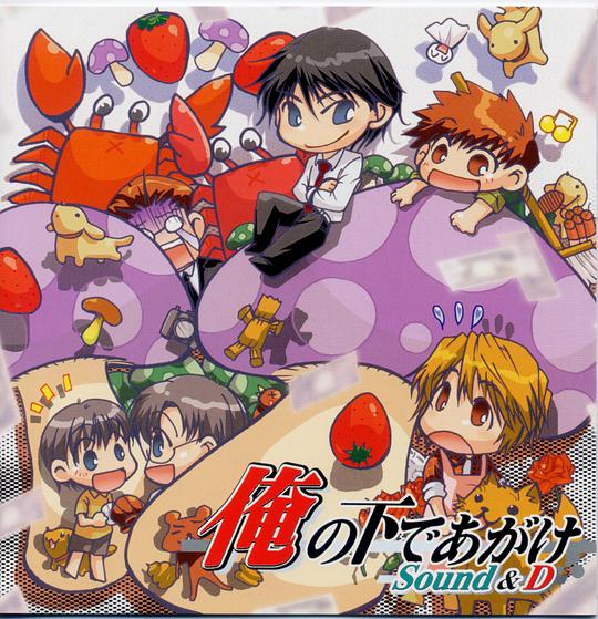 俺の下であがけ Sound & D