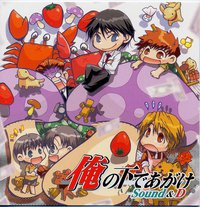 俺の下であがけ Sound & D