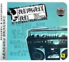 我们啊我们 我们