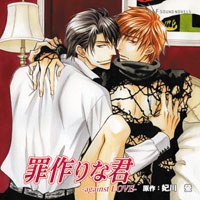 罪作りな君-against LOVE-